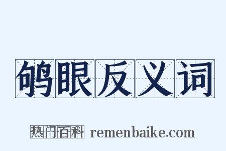 鸲眼反义词是什么意思的图片